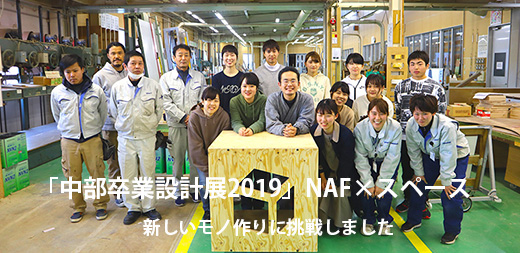 「中部卒業設計展2019」 NAF×スペースで新しいモノ作りに挑戦しました。