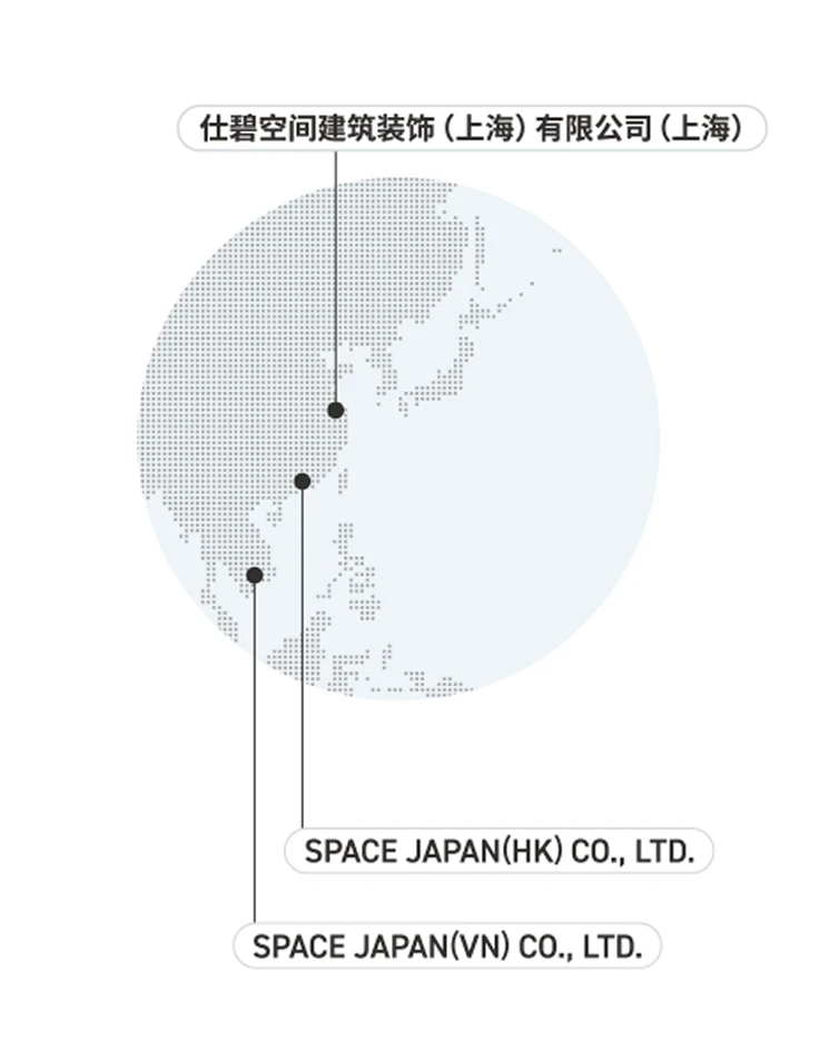 仕璧空间建筑装饰（上海）有限公司（上海）、SPACE JAPAN (HK) CO., LTD.（香港）、SPACE JAPAN (VN) CO., LTD.（越南）